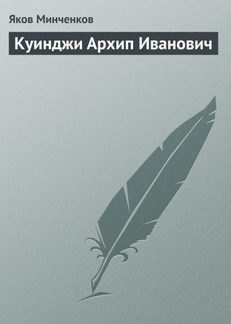 Обложка книги «Куинджи Архип Иванович»