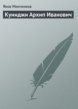 Яков Минченков. Куинджи Архип Иванович