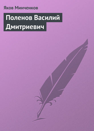 Обложка книги «Поленов Василий Дмитриевич»
