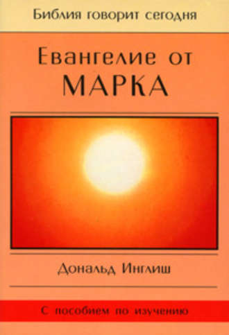 Дональд Инглиш. Евангелие от Марка