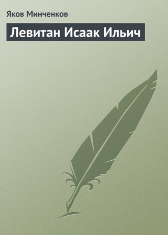Обложка книги «Левитан Исаак Ильич»