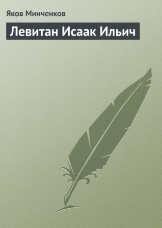 Яков Минченков. Левитан Исаак Ильич