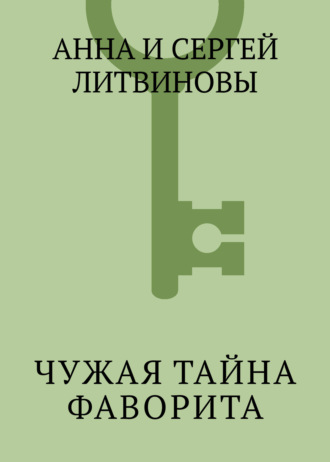Обложка книги «Чужая тайна фаворита»