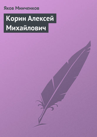 Обложка книги «Корин Алексей Михайлович»