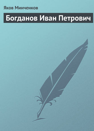 Яков Минченков. Богданов Иван Петрович