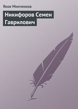 Обложка книги «Никифоров Семен Гаврилович»