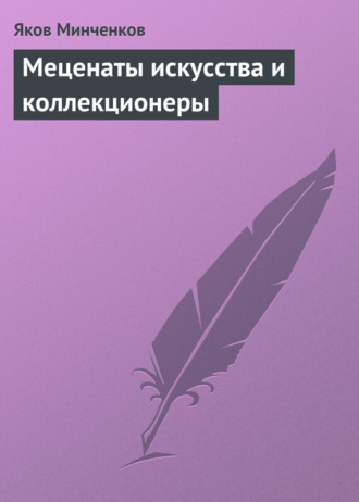 Обложка книги «Меценаты искусства и коллекционеры»