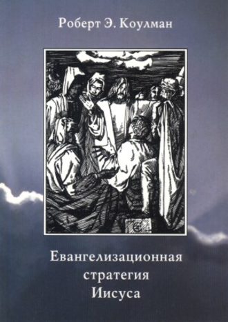 Обложка книги «Евангелизационная стратегия Иисуса»