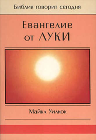 Обложка книги «Евангелие от Луки»