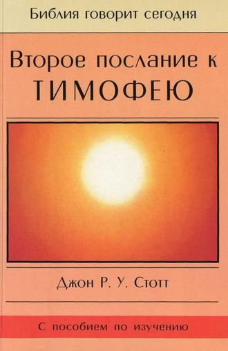 Обложка книги «Второе послание к Тимофею»
