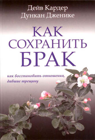 Обложка книги «Как сохранить брак. Как восстановить отношения, давшие трещину»