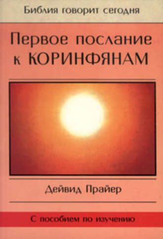 Обложка книги «Первое послание к Коринфянам»