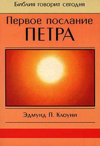 Обложка книги «Первое послание Петра»