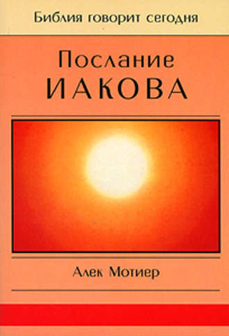 Обложка книги «Послание Иакова»
