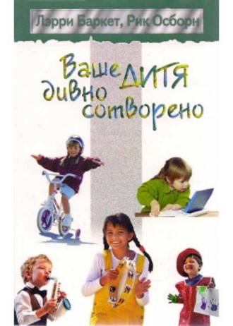 Обложка книги «Ваше дитя дивно сотворено»