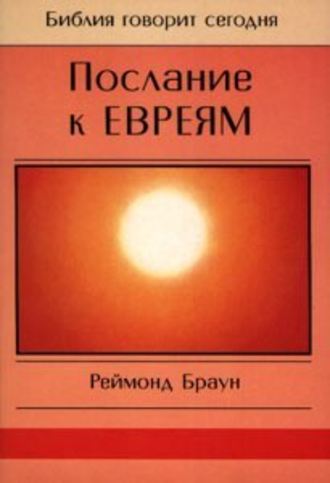 Обложка книги «Послание к Евреям»