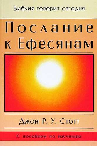 Обложка книги «Послание к Ефесянам»