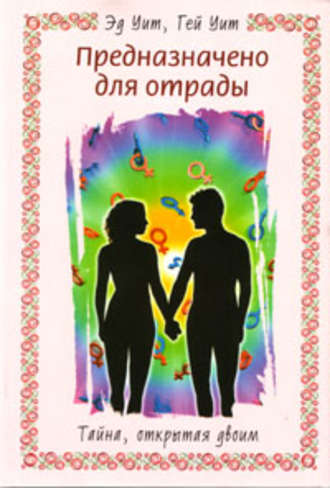 Обложка книги «Предназначено для отрады. Тайна, открытая двоим»