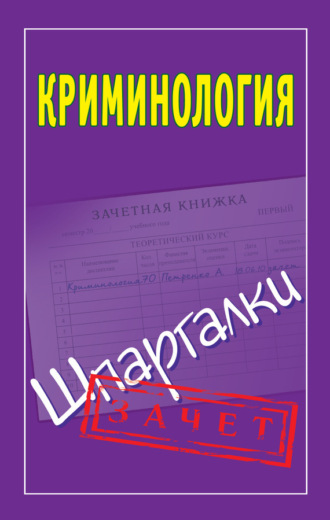 Обложка книги «Криминология. Шпаргалки»