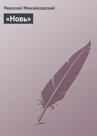 Обложка книги ««Новь»»