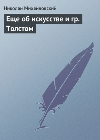 Николай Михайловский. Еще об искусстве и гр. Толстом