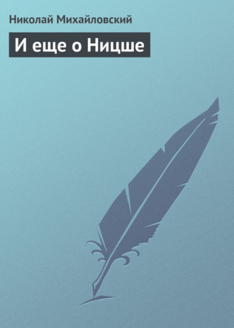 Обложка книги «И еще о Ницше»