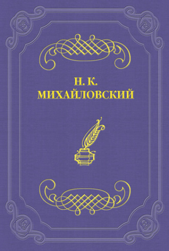 Николай Михайловский. Кое-что о г-не Чехове