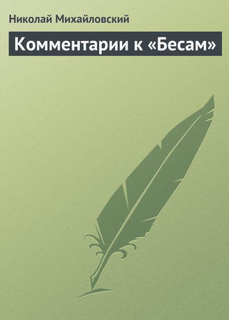 Николай Михайловский. Комментарии к «Бесам»