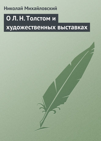 Обложка книги «О Л. Н. Толстом и художественных выставках»