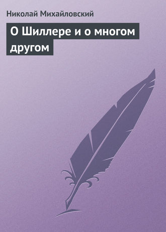 Николай Михайловский. О Шиллере и о многом другом