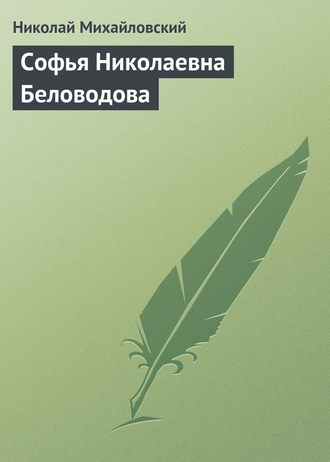 Николай Михайловский. Софья Николаевна Беловодова