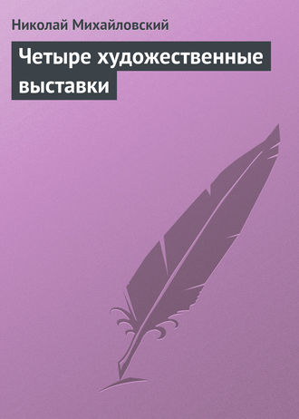 Обложка книги «Четыре художественные выставки»