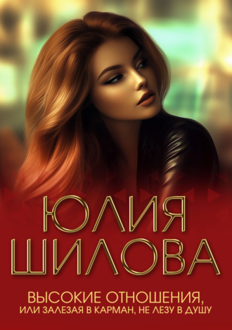 Обложка книги «Высокие отношения, или Залезая в карман, не лезу в душу»