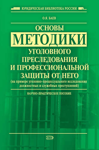 Обложка книги «Основы методики уголовного преследования и профессиональной защиты от него (на примере уголовно-процессуального исследования должностных и служебных преступлений)»
