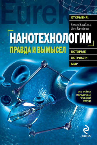 Обложка книги «Нанотехнологии. Правда и вымысел»