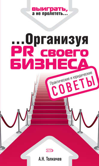 Обложка книги «…Организуя PR своего бизнеса»
