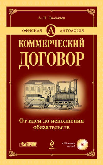 Андрей Толкачев. Коммерческий договор. От идеи до исполнения обязательств