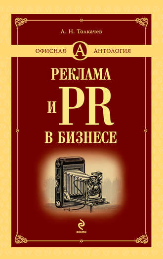 Обложка книги «Реклама и PR в бизнесе»
