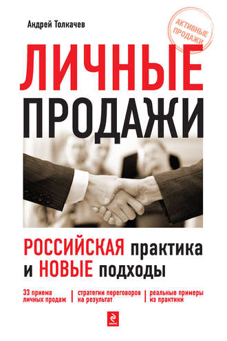 Обложка книги «Личные продажи. Российская практика и новые подходы»