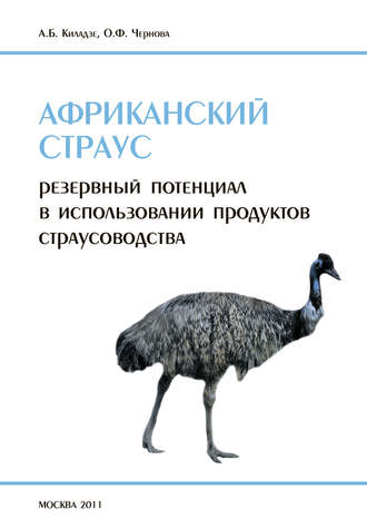 Обложка книги «Африканский страус. Резервный потенциал в использовании продуктов страусоводства»