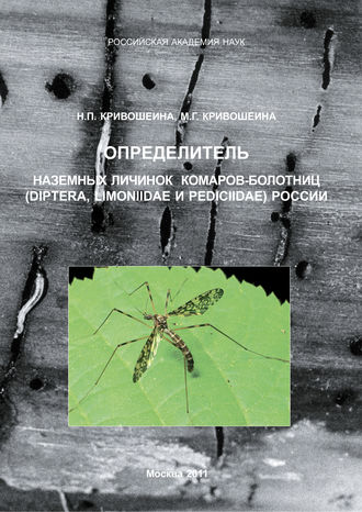 М. Г. Кривошеина. Определитель наземных личинок комаров-болотниц (Diptera, Limoniidae и Pediciidae) России