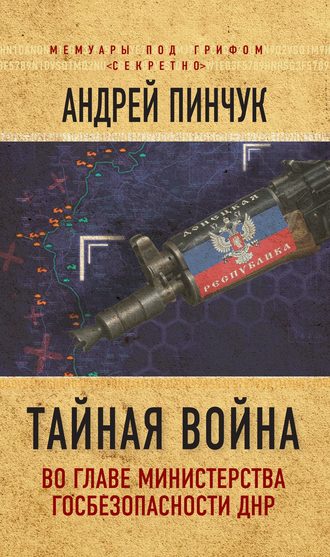 Обложка книги «Тайная война. Во главе министерства госбезопасности ДНР»