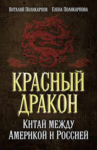 Обложка книги «Красный дракон. Китай между Америкой и Россией. От Мао Цзэдуна до Си Цзиньпина»