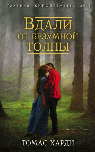 Обложка книги «Вдали от безумной толпы»