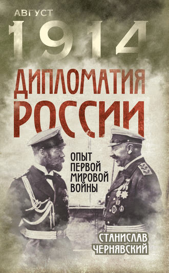 Обложка книги «Дипломатия России. Опыт Первой мировой войны»