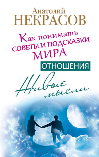 Обложка книги «Живые мысли. Отношения. Как понимать советы и подсказки Мира»