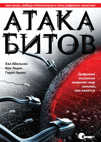 Хэл Абельсон. Атака битов. Твоя жизнь, свобода и благополучие в цифровую эпоху