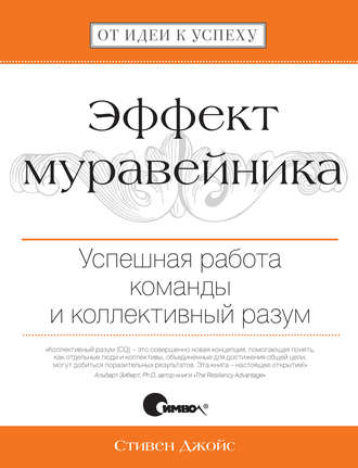 Стивен Джойс. Эффект муравейника. Успешная работа команды и коллективный разум