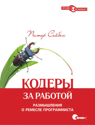 Питер Сейбел. Кодеры за работой. Размышления о ремесле программиста