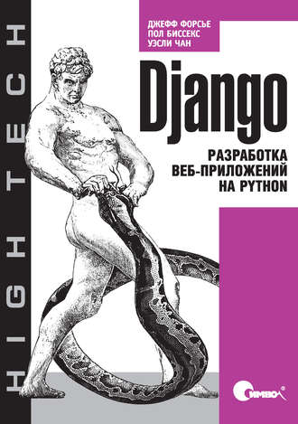 Джефф Форсье. Django. Разработка веб-приложений на Python